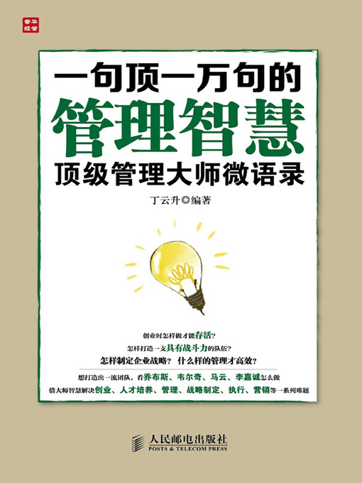 Title details for 一句顶一万句的管理智慧 by 丁云升编著 - Wait list